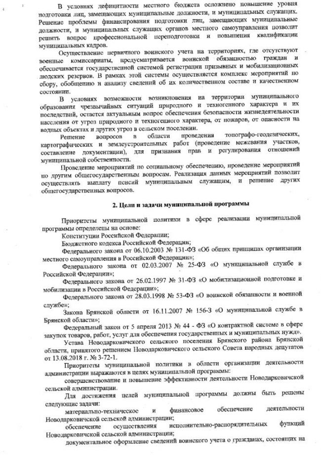 О внесении изменений в муниципальную программу "Организация деятельности Новодарковичской сельской администрации"