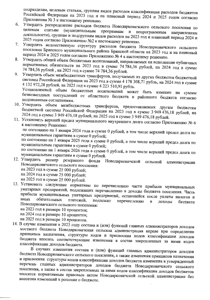 О бюджете Новодарковичского сельского поселения Брянского муниципального района Брянской области на 2023 год и на плановый период 2024 и 2025 годов