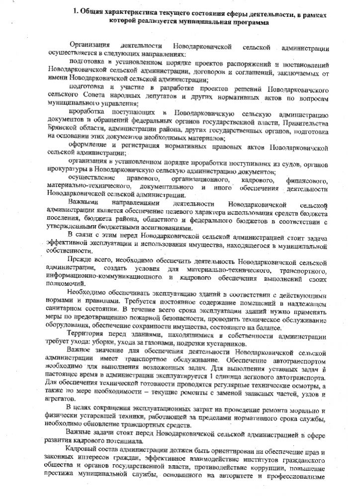 О внесении изменений в муниципальную программу "Организация деятельности Новодарковичской сельской администрации