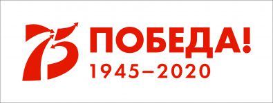 75 ЛЕТ ПОБЕДЫ 1945-2020
